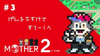 【MOTHER2】ﾊﾟｰﾄ3.さいあくのもぐらをたおして。【初見実況】