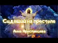 Сидящий на престоле — Анна Ярославцева