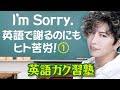 I'm sorry. 英語で謝るのにもヒト苦労！パート１英語ガク習塾 Lesson1