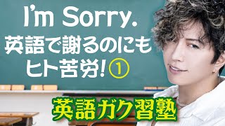 I'm sorry. 英語で謝るのにもヒト苦労！パート１英語ガク習塾 Lesson1