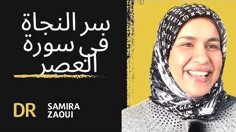 سر النجاة في سورة العصر #foryoupage #سميرة_زاوي #تواصل #اكسبلور#إصلاح #reels #تحفيز #ترند #أسرة#علم