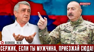 Ильхам Алиев Сержу Саргсяну: Сержик, если ты мужчина, приезжай сюда!