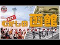 【むかしの函館】第2弾!五稜郭のホリタ!さいかデパート!丸井今井!五稜郭タワー!ラッキーピエロ!
