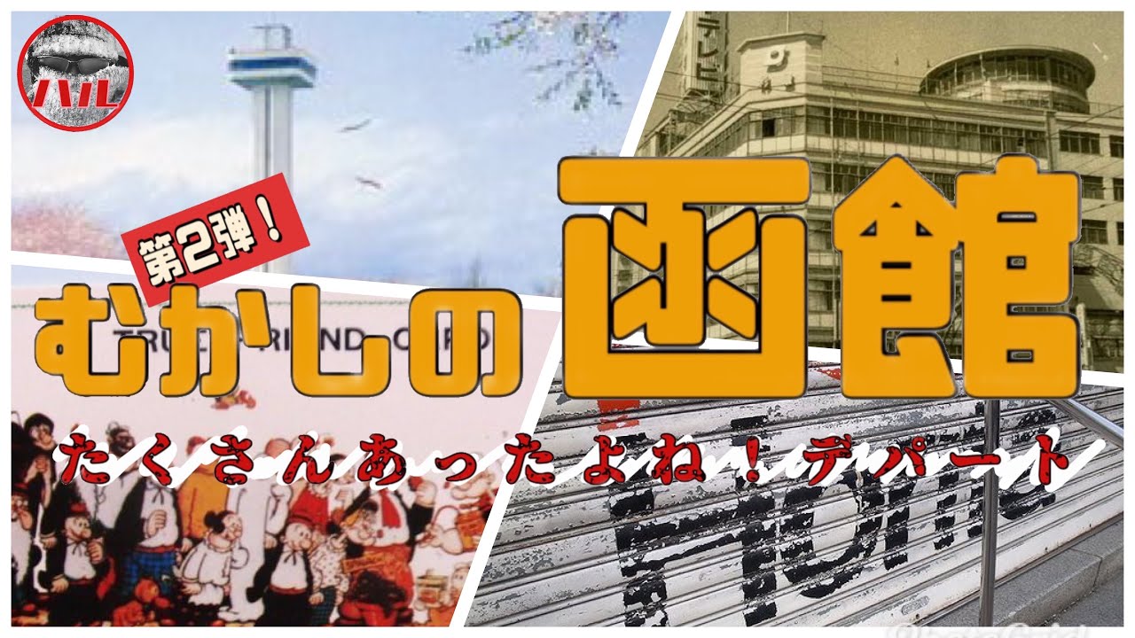 【むかしの函館】第２弾！五稜郭のホリタ！さいかデパート！丸井今井！五稜郭タワー！ラッキーピエロ！