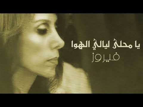 يا محلا ليالي الهوي فيروز
