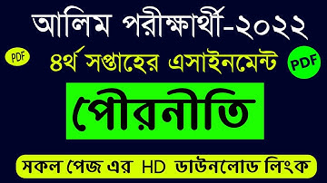 Alim-2022 Civies Assignment Answer 2021 || 4th Week || আলিম ২০২২ পৌরনীতি এসাইনমেন্ট উত্তর পিডিএফ