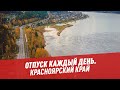 Красноярский край — Отпуск каждый день