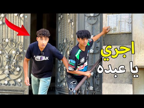 ولد يلعب مع صديقه العاب مجنونة ويوقعه في مشكلة