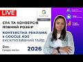Контекстна Реклама від А до Я: Оптимізуємо CPA та Знижуємо Вартість Конверсії у Google Ads 2026.