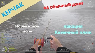 Русская рыбалка 4  Норвежское море  Керчак на обычный джиг