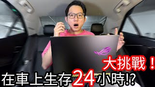 【阿金生活】大挑戰 在車上生存24小時!!