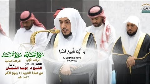 صلاة المغرب من الحرم المكي لفضيلة الشيخ د.الوليد الشمسان 15 ربيع الآخر 1447هـ_من سورة الحديد و المسد