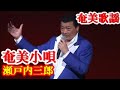 奄美小唄 瀬戸内三郎 奄美新民謡  奄美歌謡  amami【字幕】