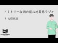 EP1  【初回放送】加瀬について 【寝心地最悪ラジオ】