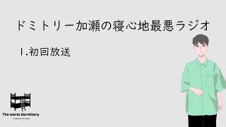 EP1  【初回放送】加瀬について 【寝心地最悪ラジオ】