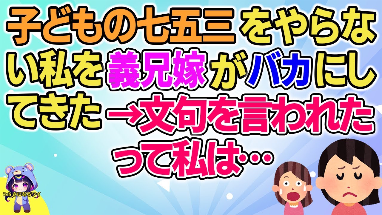 【2ch】【短編15本】子どもの七五三をやらない私を義兄嫁がバカにしてきた→文句を言われたって私は…【総集編】【2ch面白いスレ 5ch ひまつぶし 作業用】