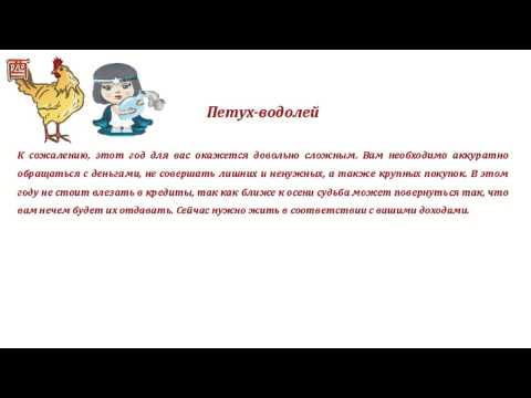 Гороскоп на 2015 год. Петух водолей Гороскоп на 2015 год. Петух водолей