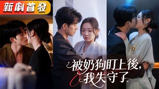 一夜貪歡她睡了公司新簽的帥氣男模,本是成年男女各取所需,一夜露水姻緣,怎料請神容易送神難,外表純情的他就是披著羊皮的狼崽子,夜夜撕下偽裝將她寵到腿軟!《被奶狗盯上後,我失守了》#甜寵#短劇#全集#霸總