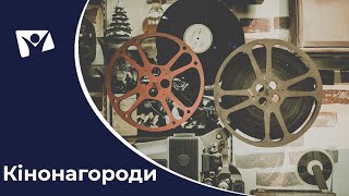 Кінонагороди. Сучасне досягення українського кіно | Вісті Надії