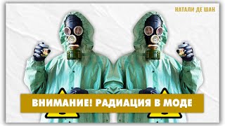 Осторожно! Радиация в моде! История моды от @natalie_de_shan