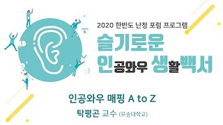 2020년 한반도 난청 포럼(2)