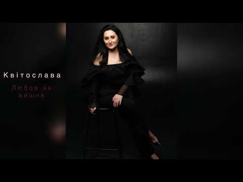 КВІТОСЛАВА Любов як вишня