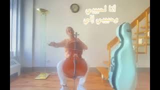 Fairuz - Ana La Habibi أنا لحبيبي  ( Cello cover by Anwar Saidi )