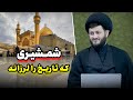 شمشیری که تاریخ را لرزاند عظمت خیره کننده ی جایگاه امیرالمؤمنین ع از زبان پیامبر ص شمشیری که تاریخ را لرزاند عظمت خیره کننده ی جایگاه امیرالمؤمنین ع از زبان پیامبر ص