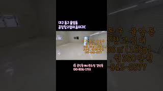 대구 동구 율암동 공장창고임대 / 545.66㎡(165p) 월350만원#동대구IC