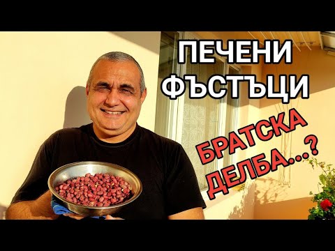 КАК ДА СИ ОПЕЧЕМ ФЪСТЪЦИ У ДОМА? СТАВА ЛЕСНО И БЪРЗО! И ЕДНА ИСТОРИЯ ОТ МИНАЛИЯ СТРОЙ ЗА ФЪСТЪЧКИ...