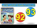 كراسة الرياضيات المستوى السادس ابتدائي الصفحتان 92 93 