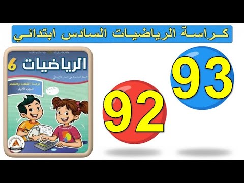 كراسة الرياضيات المستوى السادس ابتدائي الصفحتان 92 93 