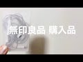 【無印良品】購入品紹介/本の自炊