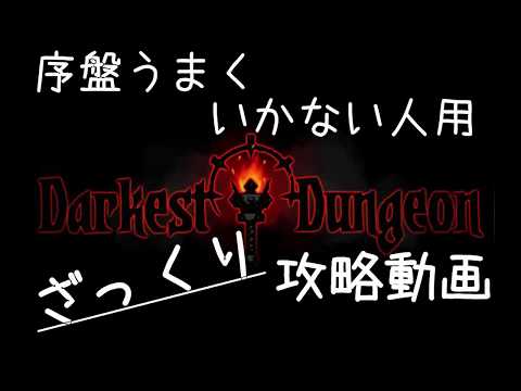 【Darkest Dungeon】序盤うまくいかない人用ダーケストダンジョンざっくり攻略動画