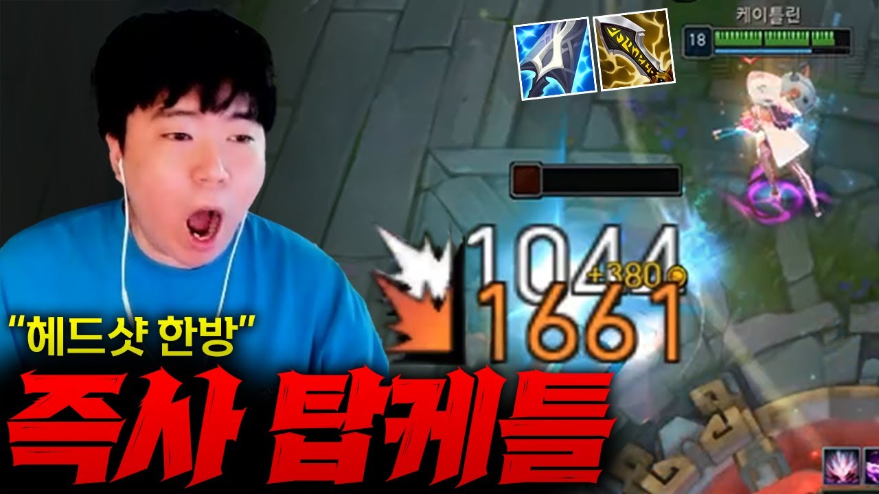 [탑케틀] 새로운 무라마나 인피 템트리로 풀피 즉사 시키는 탑케이틀린!! 데미지 살벌한거보소;;