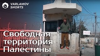 Жизнь в палестинской автономии | Варламов