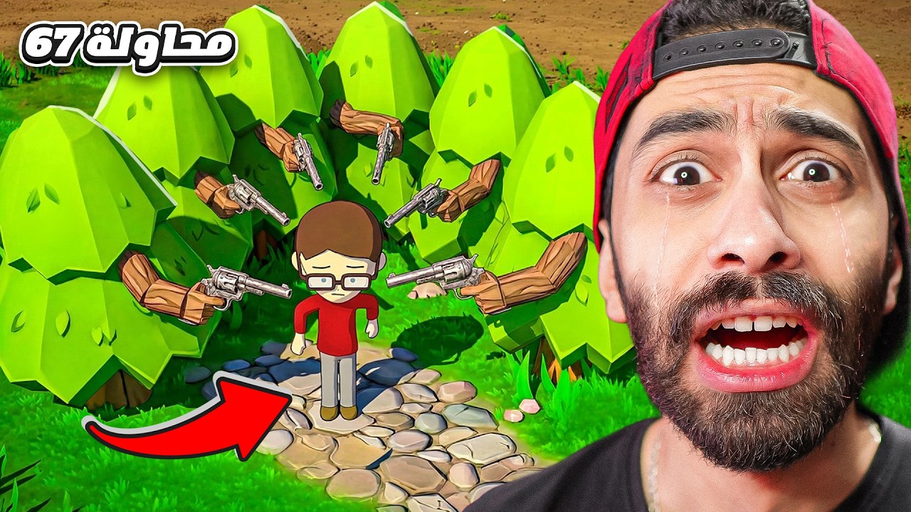 صاحب اللعبة مطلوب حي او ميت 🌲😡 (الشجر بيكرهني)