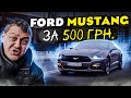 Ford Mustang за 500 грн.