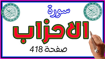 سورة الاحزاب صفحة 418 مكررة ـ كيف تحفظ القرآن الكريم