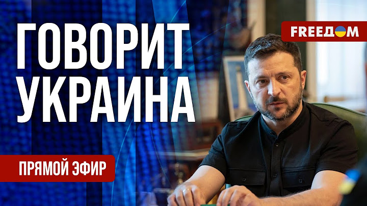 FREEДОМ. Говорит Украина. 1240-й день войны. Прямой эфир