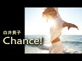 Chance!/白井貴子 Chance!/Takako Shirai