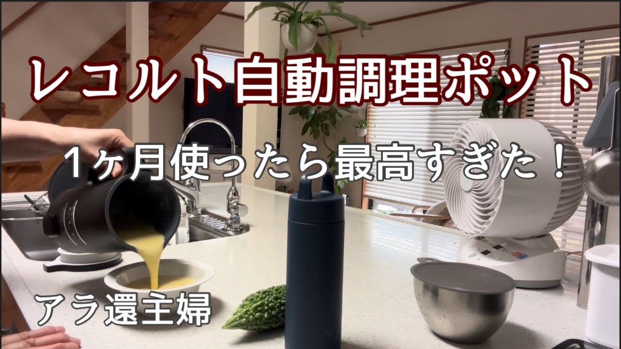アラ還主婦】レコルト自動調理ポット／買って大正解 - YouTube