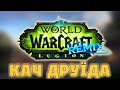 Legion Remix: качаю друїда, лутаю бронзу і тікаю від усього підряд 😄