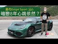 《本地試車》Lotus Exige Sport 350 暗戀8年心跳依然？