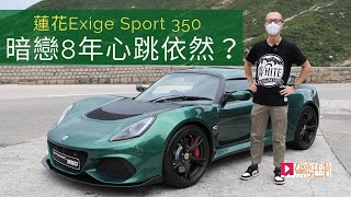 《本地試車》Lotus Exige Sport 350 暗戀8年心跳依然？