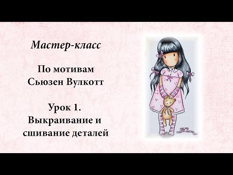 Как сшить куклу по мотивам сьюзен вулкотт