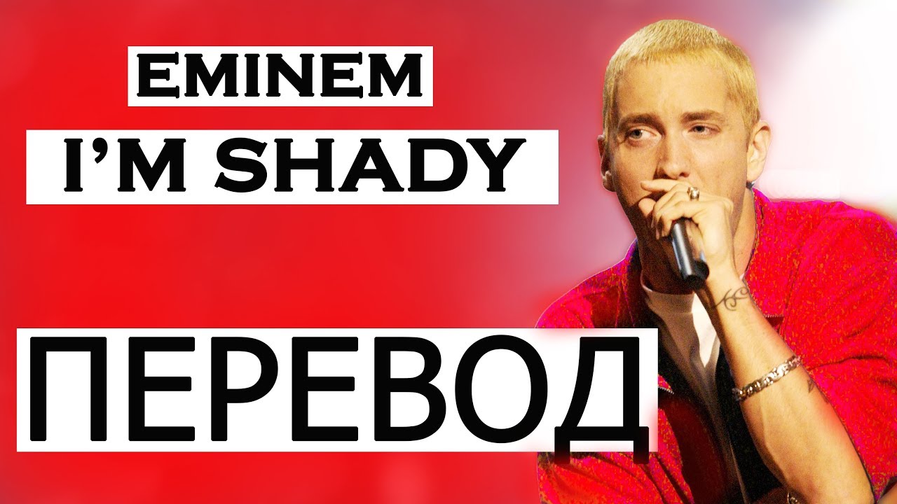 EMINEM - I'M SHADY (РУССКИЙ ПЕРЕВОД)