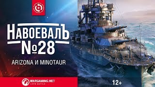 Arizona и Minotaur. «НавоевалЪ» № 28 [World of Warships]