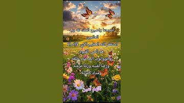 #أذكار_الصباح #دعاء #رمضانمبارك #اذكار # اللهم _آمين # اذكار _المساء # جمعة_ مباركة