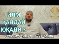 ИЛМ ҚАНДАЙ ЮҚАДИ